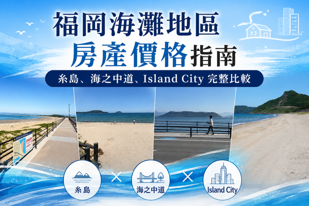 福岡海灘地區不動產價格指南｜糸島、海之中道、Island City完整比較
