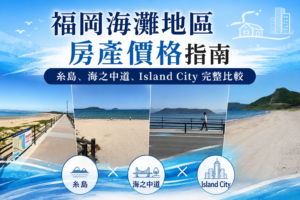福岡海灘地區不動產價格指南｜糸島、海之中道、Island City完整比較